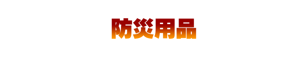 防災用品